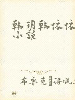 韩玥韩依依重生小说