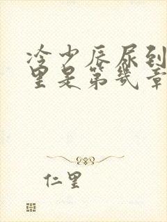 冷少辰尿到童若里是第几章