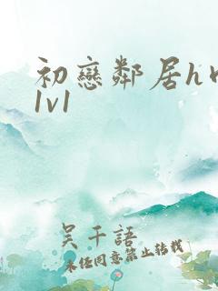 初恋邻居h肉肉1v1