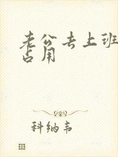 老公去上班公公占用