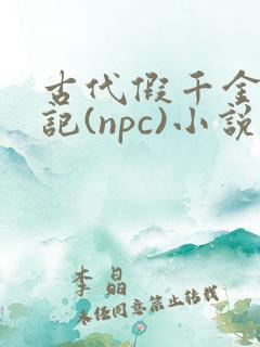 古代假千金挨日记(npc)小说