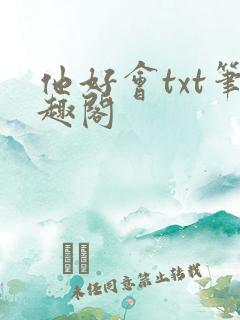 他好会txt笔趣阁