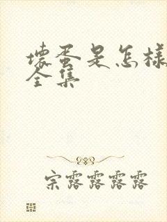 坏蛋是怎样炼成全集