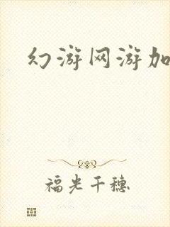 幻游网游加速器