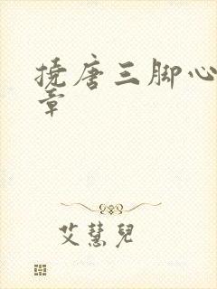 挠唐三脚心的文章