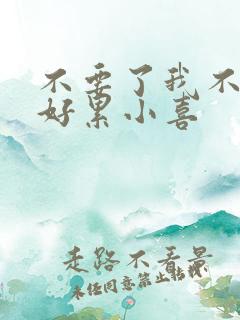 不要了我不要了好累小喜
