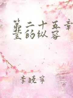 第二十五章 小莹的纵容