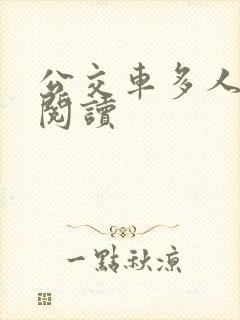 公交车多人运动阅读