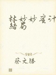 林妙妙蜜汁樱桃结局