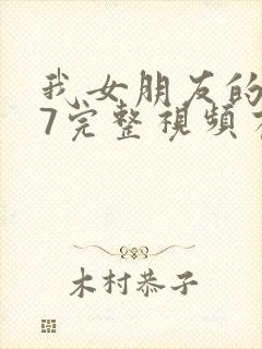 我女朋友的妈妈7完整视频有翻译