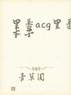 里番acg里番本子