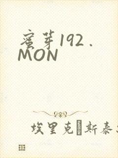 蜜芽192 .MON