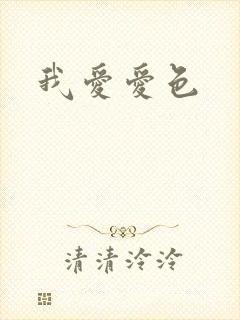 我爱爱色