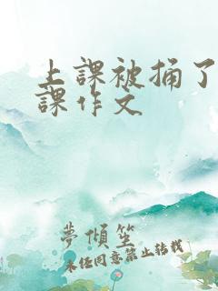 上课被捅了一节课作文