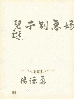 儿子别急妈让你进