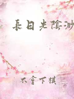 长日光阴渺渺