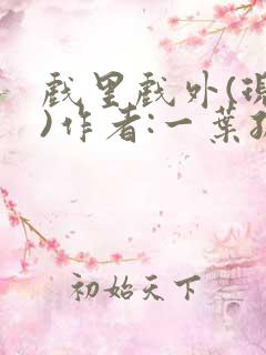 戏里戏外(现场)作者:一叶孤舟笔趣阁