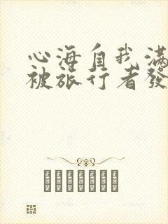 心海自我满足时被旅行者发现