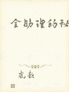 金助理的秘密