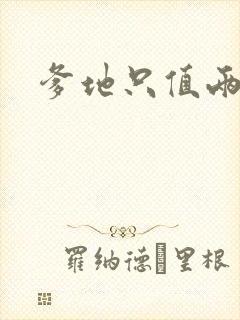 爹地只值两块钱