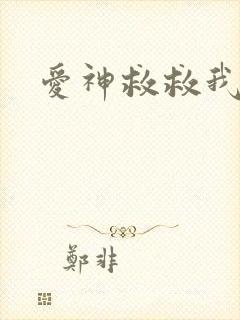 爱神救救我吧