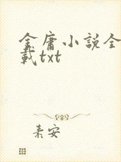 金庸小说全集下载txt