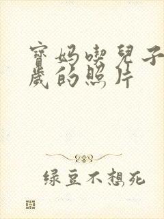 宝妈吃儿子鸡9岁的照片