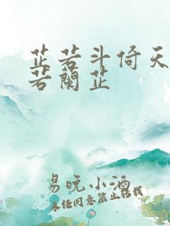 芷若斗倚天-雅若兰芷