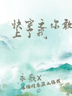 快穿之你敢不敢上了我