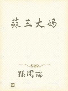 苏三大妈