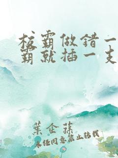 校霸做错一题学霸就插一支笔