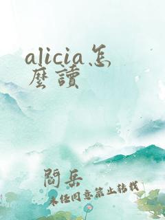 alicia怎么读