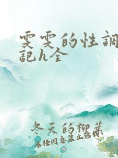 雯雯的性调教日记h全