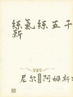 练气练五千年最新