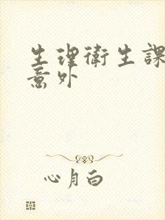 生理卫生课上的意外