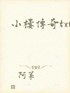 小楼传奇txt
