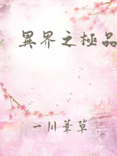 异界之极品公子