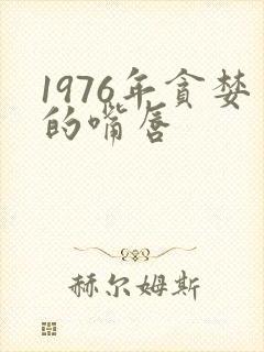 1976年贪婪的嘴唇