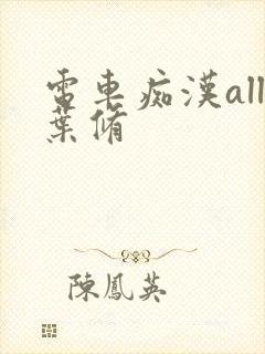 电车痴汉all叶修