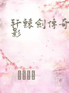 轩辕剑传奇 电影