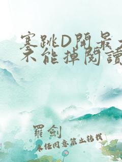 塞跳D开最大挡不能掉阅读