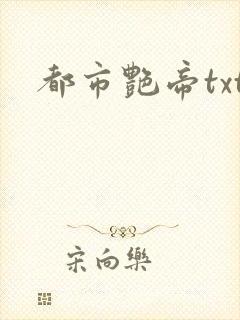 都市艳帝txt
