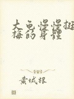 大龟慢慢挺进张梅的身体