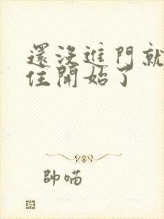 还没进门就忍不住开始了