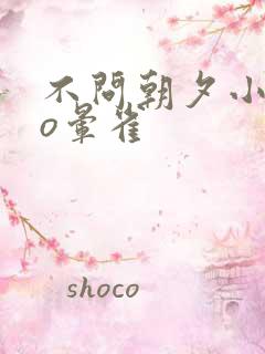 不问朝夕小说po晕雀