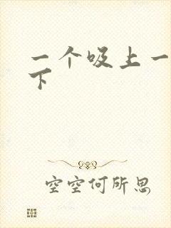 一个吸上一个添下