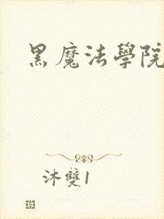 黑魔法学院