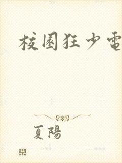 校园狂少电子书