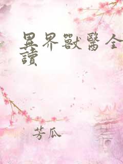 异界兽医全文阅读