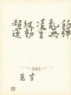 超级凌乱的校园运动会无弹窗